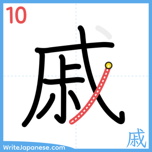 How to write "戚" - stroke 10