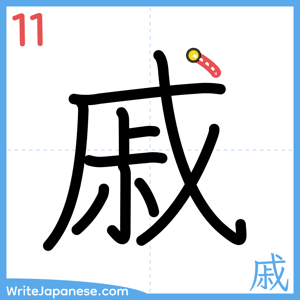 How to write "戚" - stroke 11