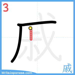 How to write "戚" - stroke 3