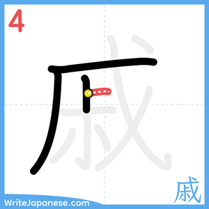 How to write "戚" - stroke 4