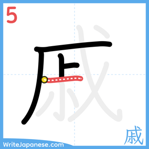 How to write "戚" - stroke 5