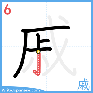 How to write "戚" - stroke 6