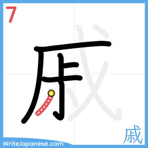 How to write "戚" - stroke 7