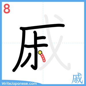 How to write "戚" - stroke 8