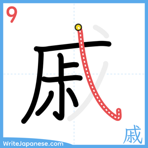 How to write "戚" - stroke 9