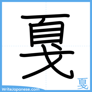 How to write "戛" - complete stroke order