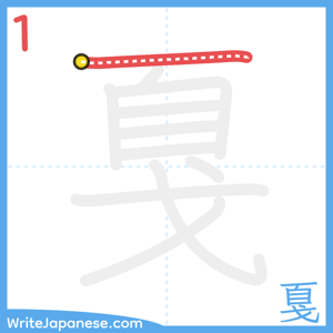 How to write "戛" - stroke 1