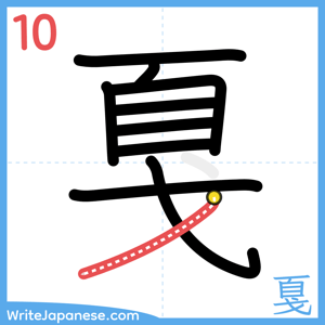 How to write "戛" - stroke 10