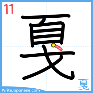 How to write "戛" - stroke 11
