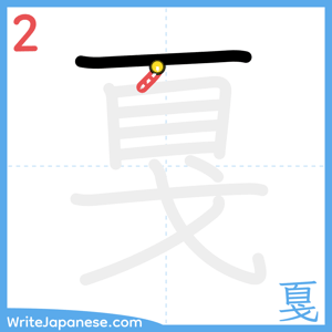 How to write "戛" - stroke 2