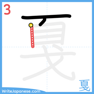 How to write "戛" - stroke 3
