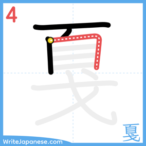 How to write "戛" - stroke 4