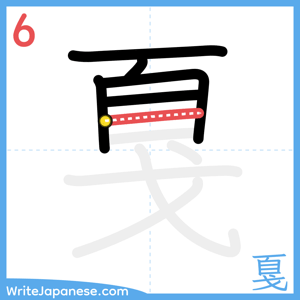 How to write "戛" - stroke 6