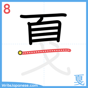 How to write "戛" - stroke 8
