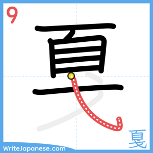 How to write "戛" - stroke 9