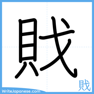 How to write "戝" - complete stroke order