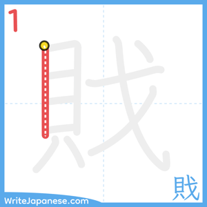 How to write "戝" - stroke 1