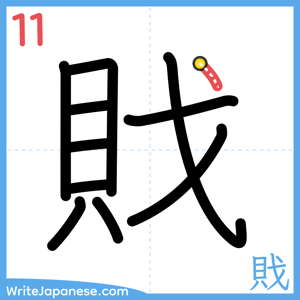 How to write "戝" - stroke 11