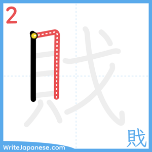 How to write "戝" - stroke 2