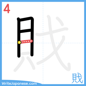 How to write "戝" - stroke 4