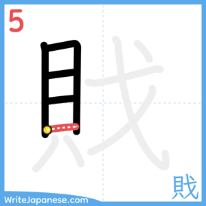 How to write "戝" - stroke 5
