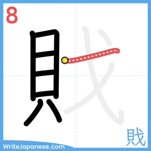 How to write "戝" - stroke 8