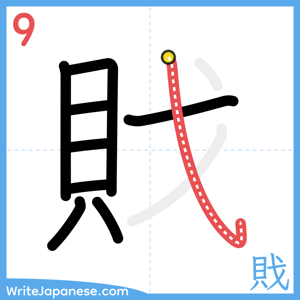 How to write "戝" - stroke 9