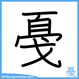 How to write "戞" - complete stroke order