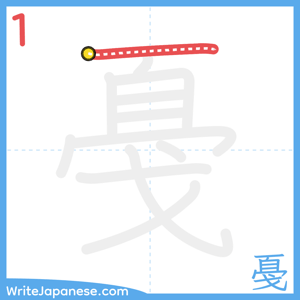 How to write "戞" - stroke 1