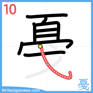 How to write "戞" - stroke 10