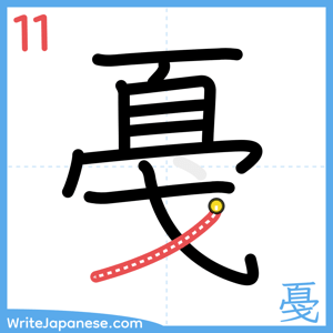 How to write "戞" - stroke 11