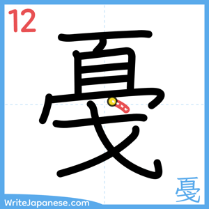 How to write "戞" - stroke 12
