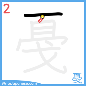 How to write "戞" - stroke 2