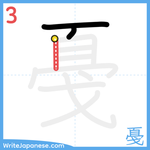 How to write "戞" - stroke 3