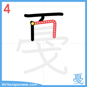 How to write "戞" - stroke 4