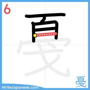 How to write "戞" - stroke 6