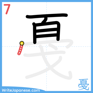 How to write "戞" - stroke 7