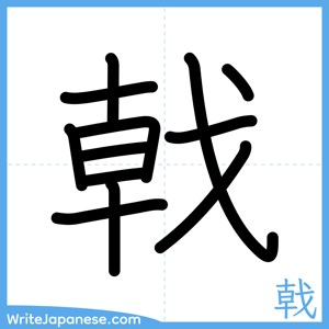 How to write "戟" - complete stroke order