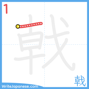 How to write "戟" - stroke 1