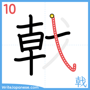 How to write "戟" - stroke 10