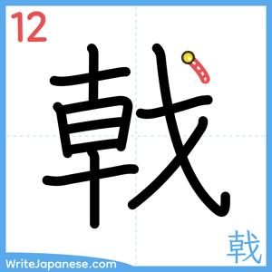 How to write "戟" - stroke 12