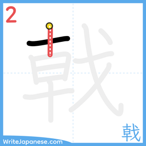 How to write "戟" - stroke 2