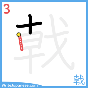 How to write "戟" - stroke 3