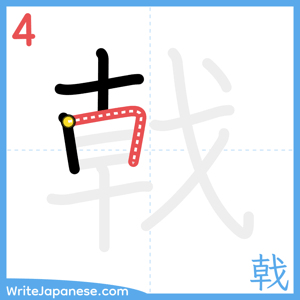 How to write "戟" - stroke 4