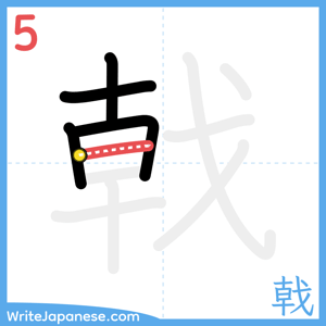 How to write "戟" - stroke 5