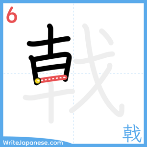 How to write "戟" - stroke 6