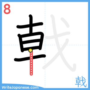 How to write "戟" - stroke 8