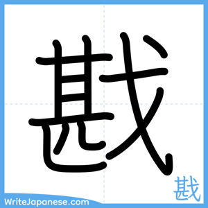 How to write "戡" - complete stroke order