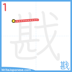 How to write "戡" - stroke 1