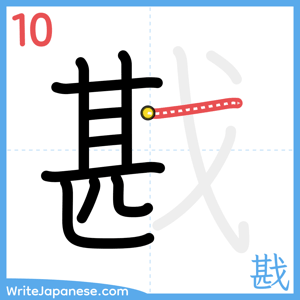 How to write "戡" - stroke 10